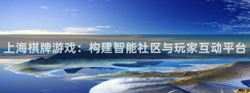 最新汇丰娱乐预测：上海棋牌游戏：构建智能社区与玩家互动平台