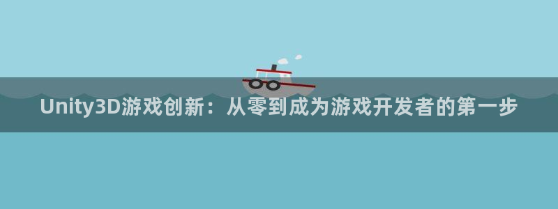 汇丰娱乐预测破解版：Unity3D游戏创新：从零到成为游戏开