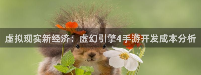汇丰娱乐在线预测：虚拟现实新经济：虚幻引擎4手游开发成本分析