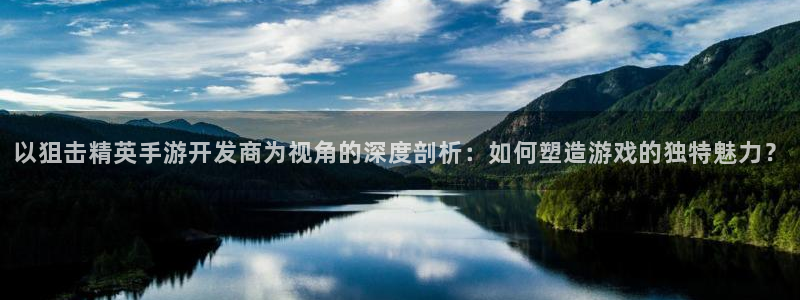 pc28开奖网站大神：以狙击精英手游开发商为视角的深度剖析：