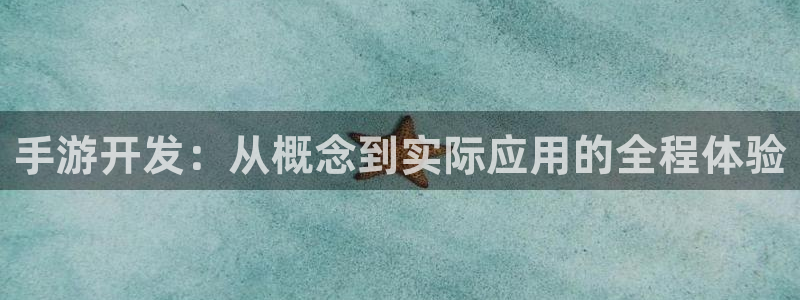 汇丰娱乐安卓老版下载地址：手游开发：从概念到实际应用的全程体