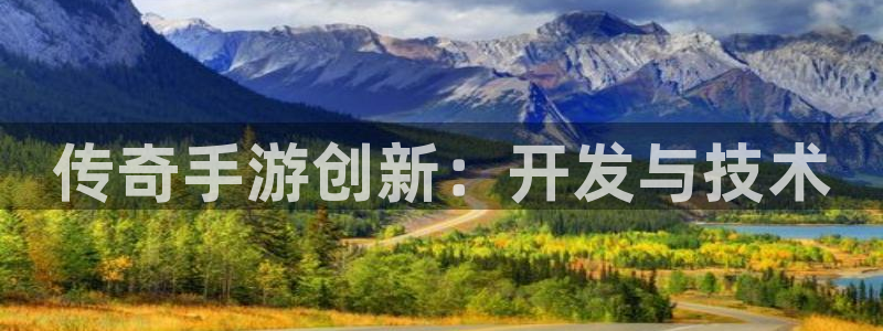 汇丰娱乐老版本：传奇手游创新：开发与技术