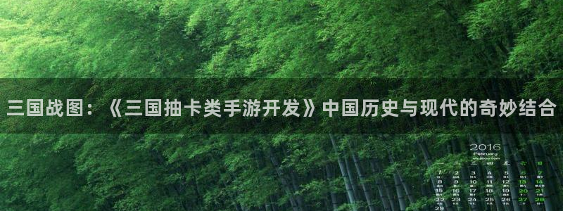汇丰娱乐开奖查询结果：三国战图：《三国抽卡类手游开发》中国历