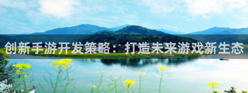 汇丰娱乐报数：创新手游开发策略：打造未来游戏新生态