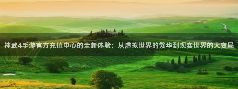 汇丰娱乐官方开奖：神武4手游官方充值中心的全新体验：从虚拟世