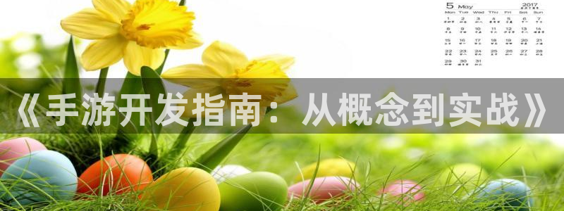 汇丰娱乐开奖查询：《手游开发指南：从概念到实战》