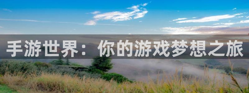 汇丰娱乐预测组合：手游世界：你的游戏梦想之旅