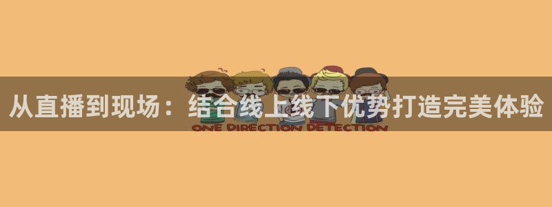 小九直播nba在线观看：从直播到现场：结合线上线下优势打造完美体验