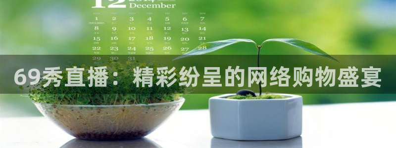 足球比赛直播小九：69秀直播：精彩纷呈的网络购物盛宴