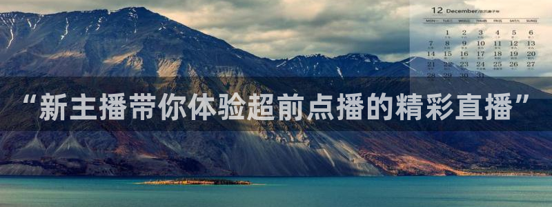 小九篮球直播：“新主播带你体验超前点播的精彩直播”