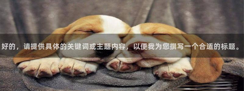 小九直播nba乐悠：好的，请提供具体的关键词或主题内容，以便我为您撰写一个合适的标题。