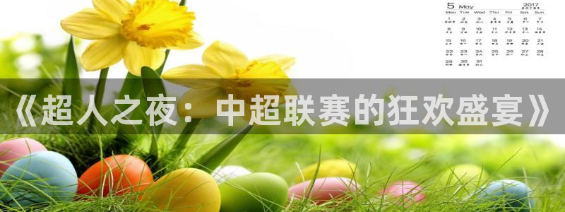 小九直播免费观看：《超人之夜：中超联赛的狂欢盛宴》