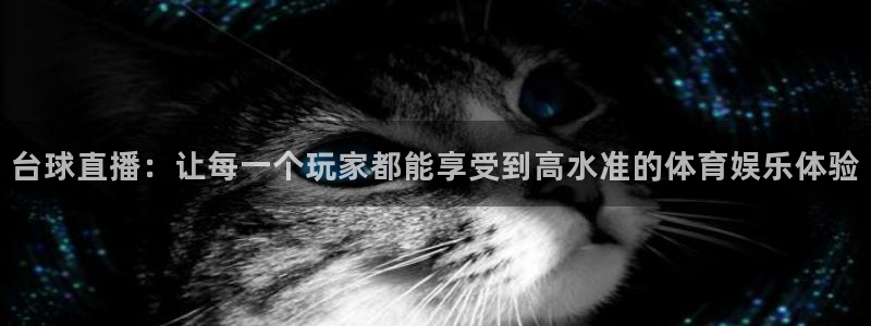 小九直播亚洲世预赛：台球直播：让每一个玩家都能享受到高水准的体育娱乐体验